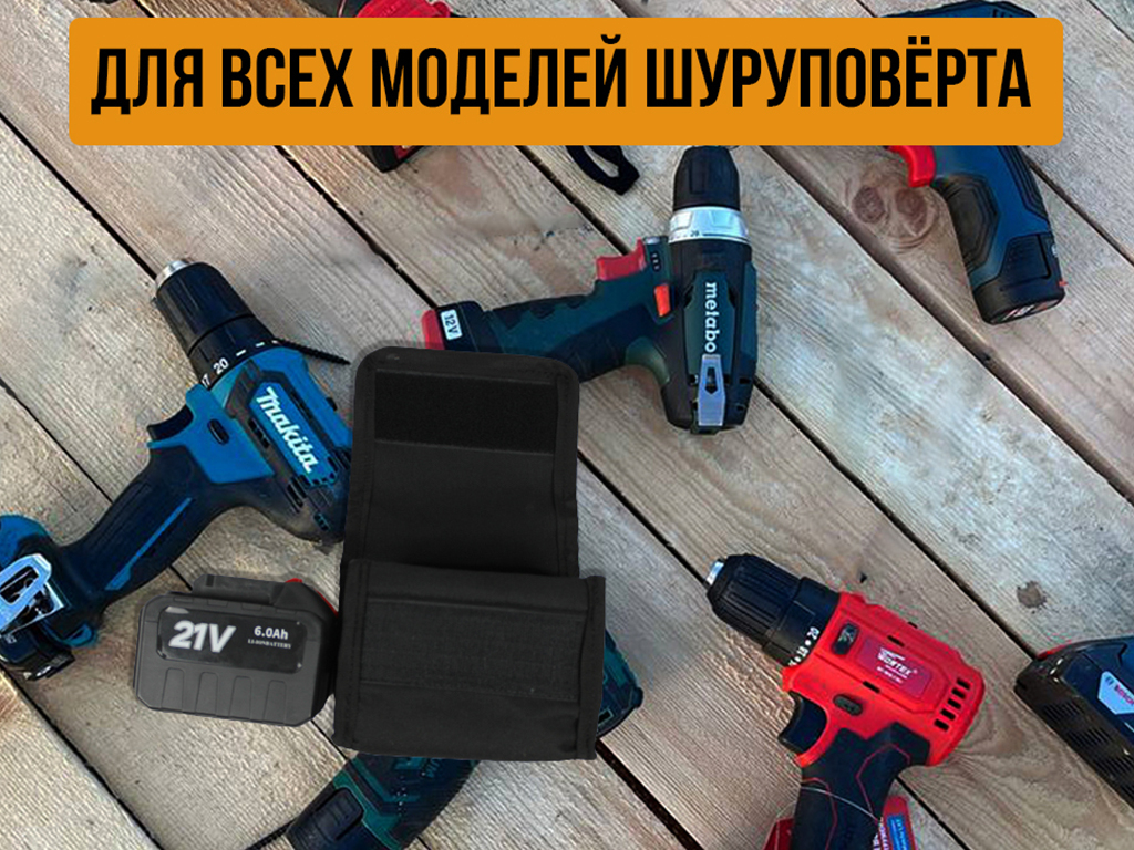 Набор Чехол для шуруповерта утепленным отсеком + на АКБ