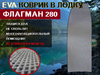 Коврик эва в лодку пвх ФЛАГМАН 280