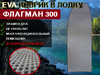 Эва коврик в лодку ФЛАГМАН 300