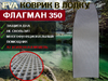 Коврик в лодку ФЛАГМАН 350