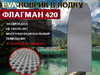 Коврик в лодку нднд ФЛАГМАН 420