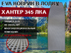 ЭВА коврик в лодку ХАНТЕР 345 ЛКА