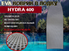 Коврик в лодку HYDRA 400