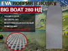 Коврик для лодки пвх Big Boat 280 НД