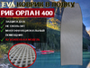 Коврик в лодку пвх нднд РИБ ОРЛАН 400