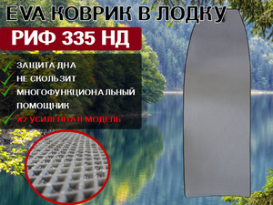 EVA Коврик в лодку РИФ 335 НД