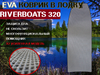 Эва коврик в лодку RiverBoats 320