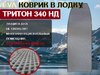 Коврик в лодку нднд ТРИТОН 340 НД