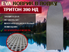 Коврик для лодки пвх ТРИТОН 390 НД