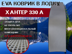 ЭВА коврик в лодку ХАНТЕР 330 А