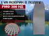 Коврик в лодку нднд РИФ 300 НД 