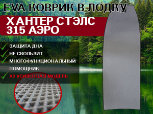Коврик для лодки ПВХ ХАНТЕР СТЭЛС 315 АЭРО
