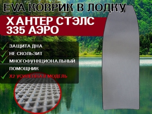 Коврик для лодки ПВХ ХАНТЕР СТЭЛС 335 АЭРО