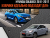 Автоковрики EVA для Hyundai Solaris I 2011-2017