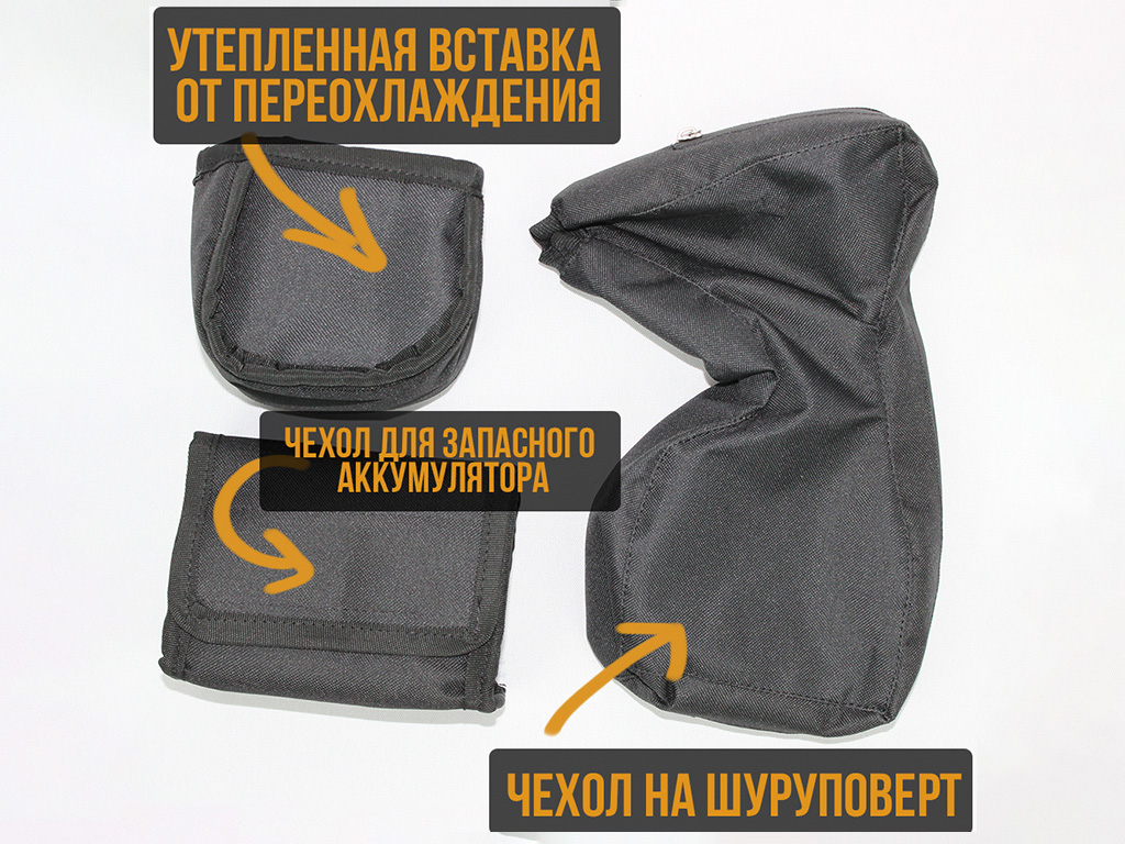 Набор Чехол для шуруповерта утепленным отсеком + на АКБ
