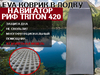 Коврик для лодки пвх нднд РИФ Triton 420